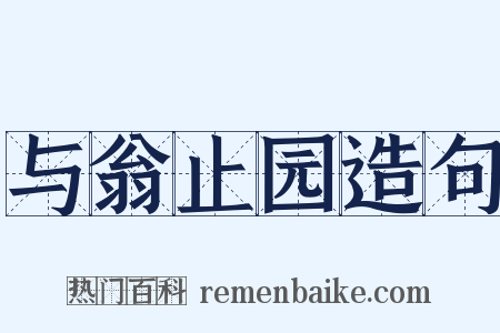 与翁止园造句是什么意思的图片
